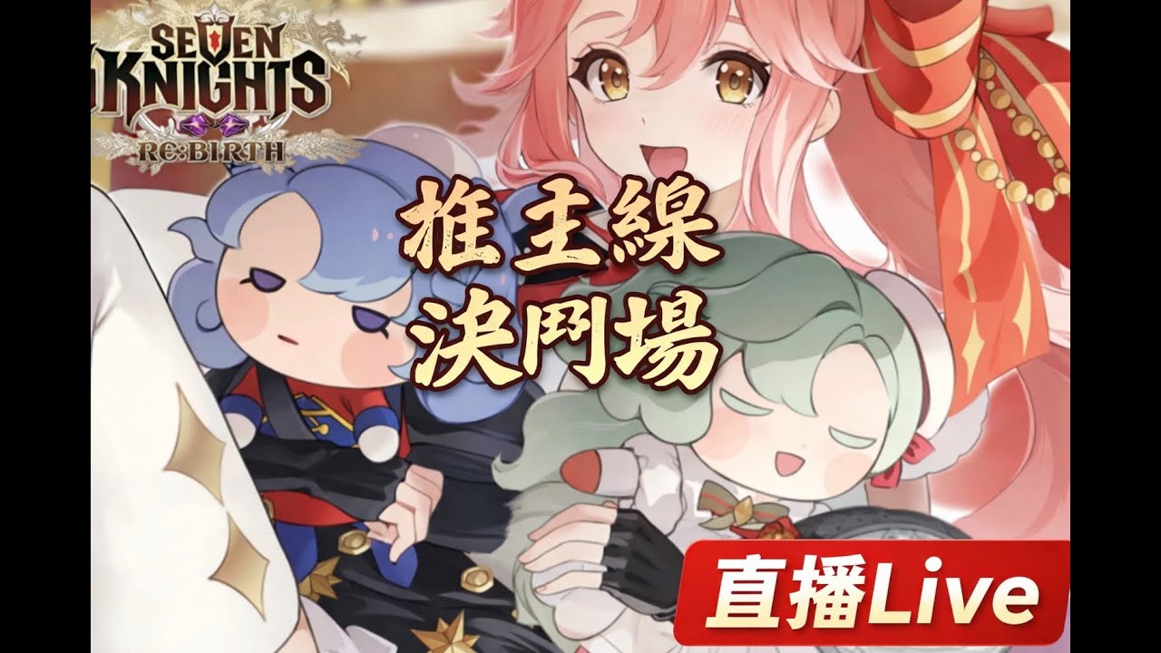 「七騎士 Re:BIRTH」推圖、決鬥場、天上大戰、牛魔王第9階段  重點新角色：美猴王-孫悟空、守護神的孫女-米莉亞、舊：鎖鏈-凱爾  芙蕾雅 2026/1/4 歡迎訂閱