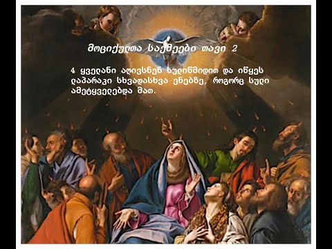 სულიწმინდის გადმოსვლის დროს სხვადასხვა ენებზე ალაპარაკების დამახინჯებული \"ბალა-ბულა\" გაგება.