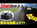 【実験 極厚ワイドトレッド ホイールスペーサー】50mmスペーサーはドリフトに効くのかを検証!
