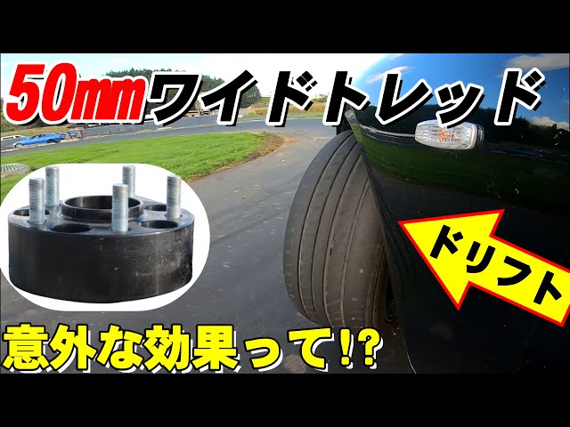 実験 極厚ワイドトレッド ホイールスペーサー】50mmスペーサーは 