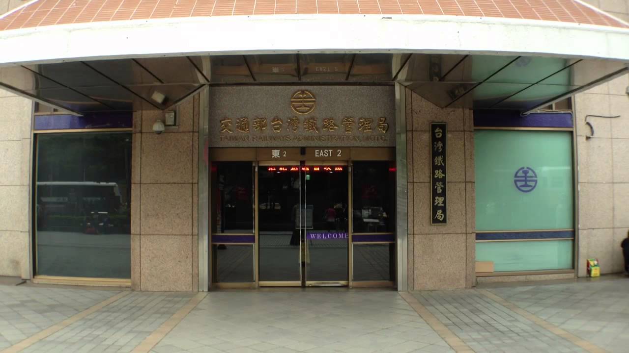 臺鐵臺北車站東二門臺灣鐵路管理局 Youtube