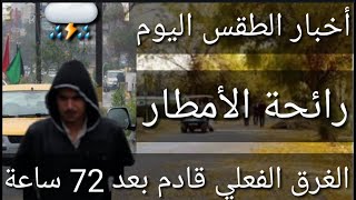 موجة مطرية تبدأ السبت وتستمر لإسبوع⛈أخبار الطقس اليوم الأربعاء 2025/12/3😎#شكوماكو_مع_حسن_السعيدي