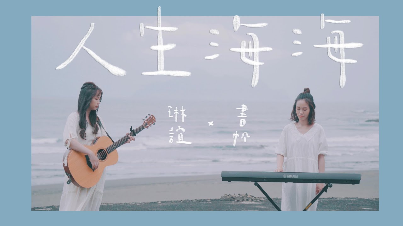 琳誼01 書帆Shu Fan  cover［ 五月天 人生海海 ］Summer Special 1