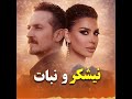 نیشکر و نبات فرهاد دریا و آریانا سعید      