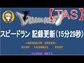 【TAS】FCドラゴンクエスト1（ドラクエ1）_スピードラン_記録更新（15分29秒)