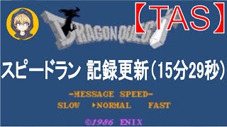 【TAS】FCドラクエ1_スピードラン_記録更新（15分29秒)