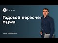 Как проводить годовой пересчет НДФЛ в 1С 8.3 Бухгалтерия (ред. 2.0). Автор Евгений Ганчев