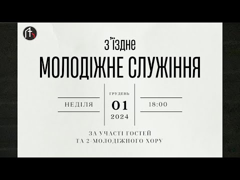 01.12.2024 З'їздне молодіжне