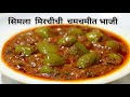 असा मसाला व पध्दत वापरुन बनवा सिमला मिरचीची चमचमीत भाजी😋 Shimla mirch ki Sabji|Capsicum masala curry
