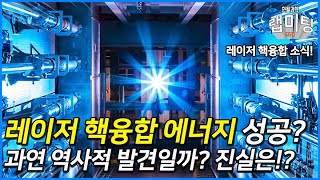 레이저 핵융합으로 에너지 순생산 성공? 과연 역사적 발견일까? 진실은!?