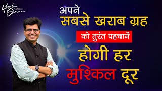 अपने सबसे खराब ग्रह को तुरंत पहचानें होगी हर मुश्किल दूर | Dr Yogesh Sharma | Happy Life Astro