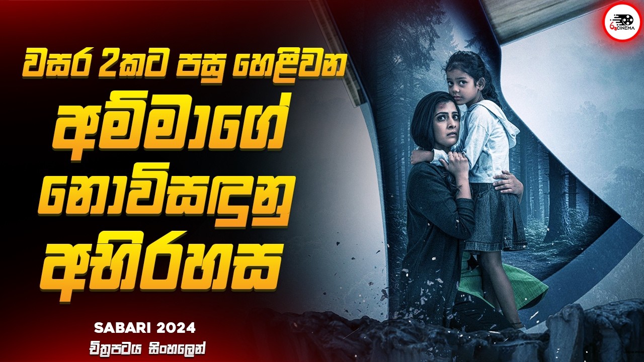 2024 අලුත්ම MYSTERY THRILLER තෙලුගු චිත්‍රපටය 😱🔥| සබාරි 2024 Movie Explained by Ruu Cinema new