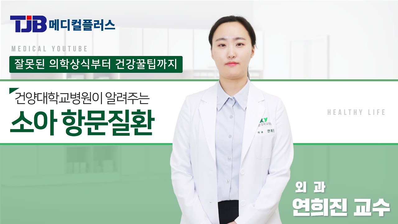 [메디컬플러스] '소아 항문질환 Q&A' 외과 연희진 교수