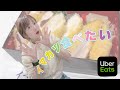 【ラジオがわり】Uberしてご飯食べて家みたいな時間【雑談】