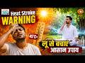 Yog 360 : लू से बचाएं आसान उपाय | Yoga and Health