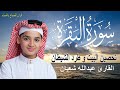 سورة البقرة الطفل عبدالله شعبان لتحصين البيت و طرد الشيطان و السحر Surah Baqara 
