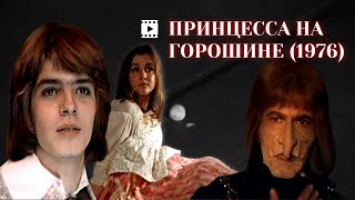 Советская сказка «ПРИНЦЕССА НА ГОРОШИНЕ» ОБЗОР фильма с А.Калягиным, И.Смоктуновским и А.Фрейндлих