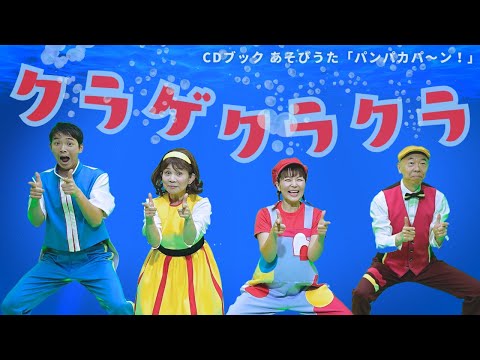 【CDブック あそびうた パンパカパ〜ン！】クラゲクラクラ｜出演／新沢としひこ・山野さと子・森 麻美・千葉純平
