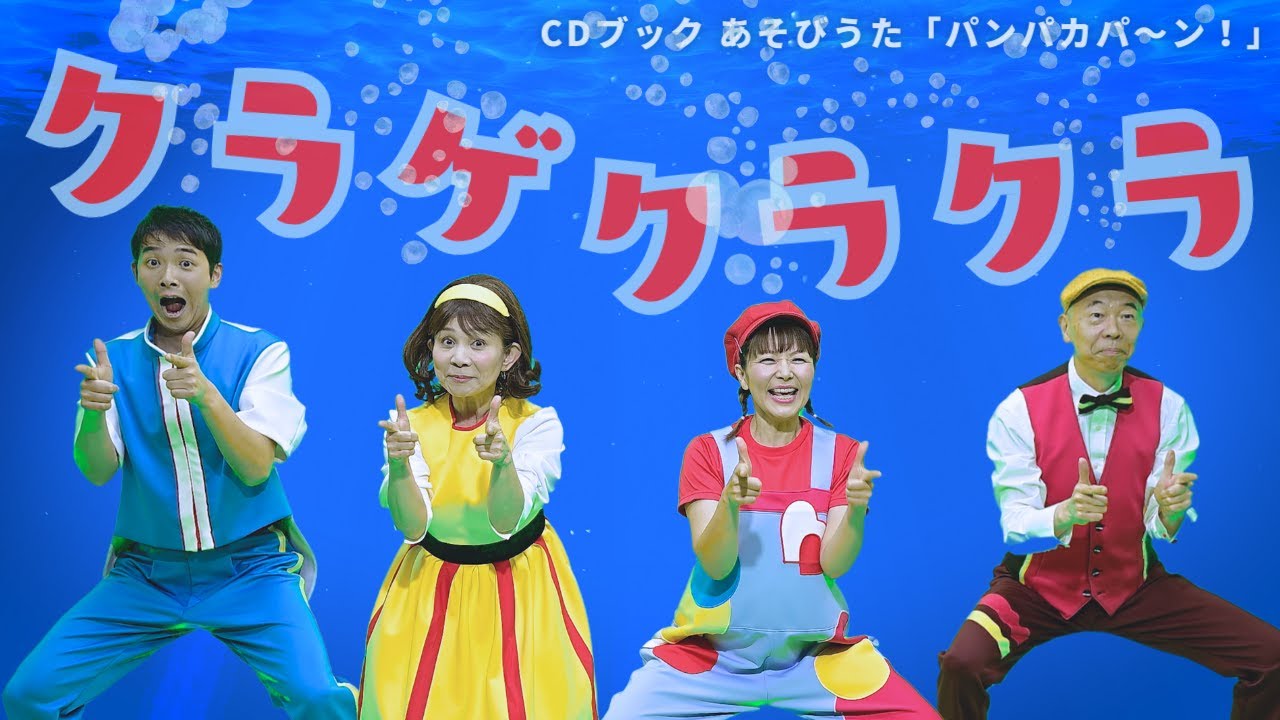 CDブック あそびうた パンパカパ〜ン！】クラゲクラクラ｜出演／新沢