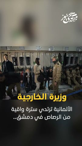 صدى نيوز | وزيرة الخارجية الألمانية ترتدي سترة واقية من الرصاص في دمشق..