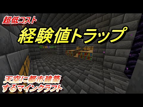 【マイクラ】空島に経験値トラップタワーを建築する！天空に都市建築するマインクラフト　Part3［ゆっくり実況］