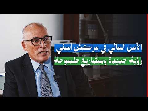 الأمن المائي في مراكش آسفي... رؤية جديدة ومشاريع طموحة