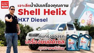 เจาะลึกน้ำมันเครื่องคุณภาพ Shell Helix HX7 พัฒนามาเพื่อชาวดีเซลโดยเฉพาะ!