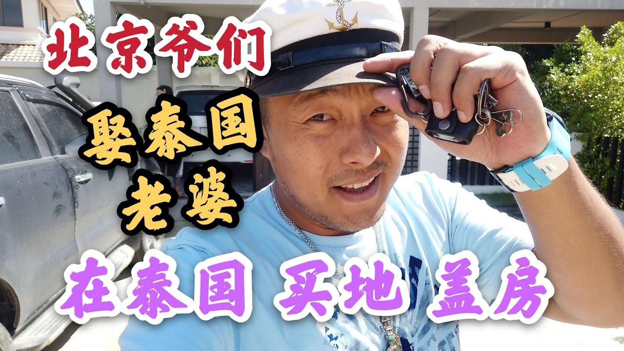 北京爷们，娶泰国老婆，在泰国买地盖房