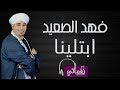 فهد الصعيد ابتلينا - Fahd ElSaid Abtlina