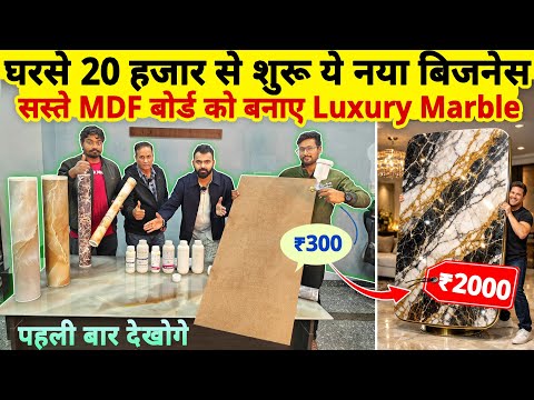 घरसे ₹20 हज़ार से शुरू करे ये New Low competition Business idea🔥| MDF Board से Luxury Marble बनाए😲