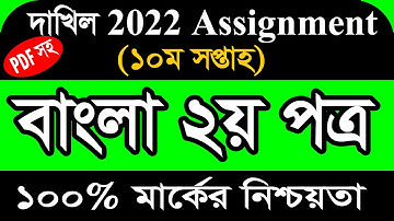 Dakhil 2022 10th week assignment Bangla 2nd Paper । দাখিল বাংলা ২য় পত্র এসাইনমেন্ট ১০ম সমাধান ২০২২।