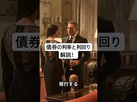 債券の利率と利回り解説　　　#債券投資 #利率と利回り #個人向け国債 #投資初心者 #資産運用 #インフレ対策 #金融教育 #マネーリテラシー #日本経済 #国債投資