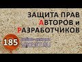 ЗАЩИТА ПРАВ АВТОРОВ и РАЗРАБОТЧИКОВ