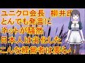 【ユニクロニュース】会長　柳井氏　トンデモ発言　日本人は劣化したに　ネットが騒然