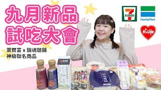 711VS.全家VS.萊爾富 超商九月新品試吃大會❤古娃娃WawaKu