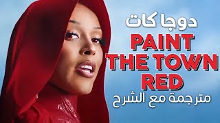 Doja Cat - Paint The Town Red / Arabic sub | أغنية دوجا كات الجديدة 'شيطانة' / مترجمة