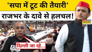 UP News : TMC के बाद टूटेगी सपा, OP Rajbhar का बड़ा दावा! | Akhilesh Yadav | SP | Hindi News