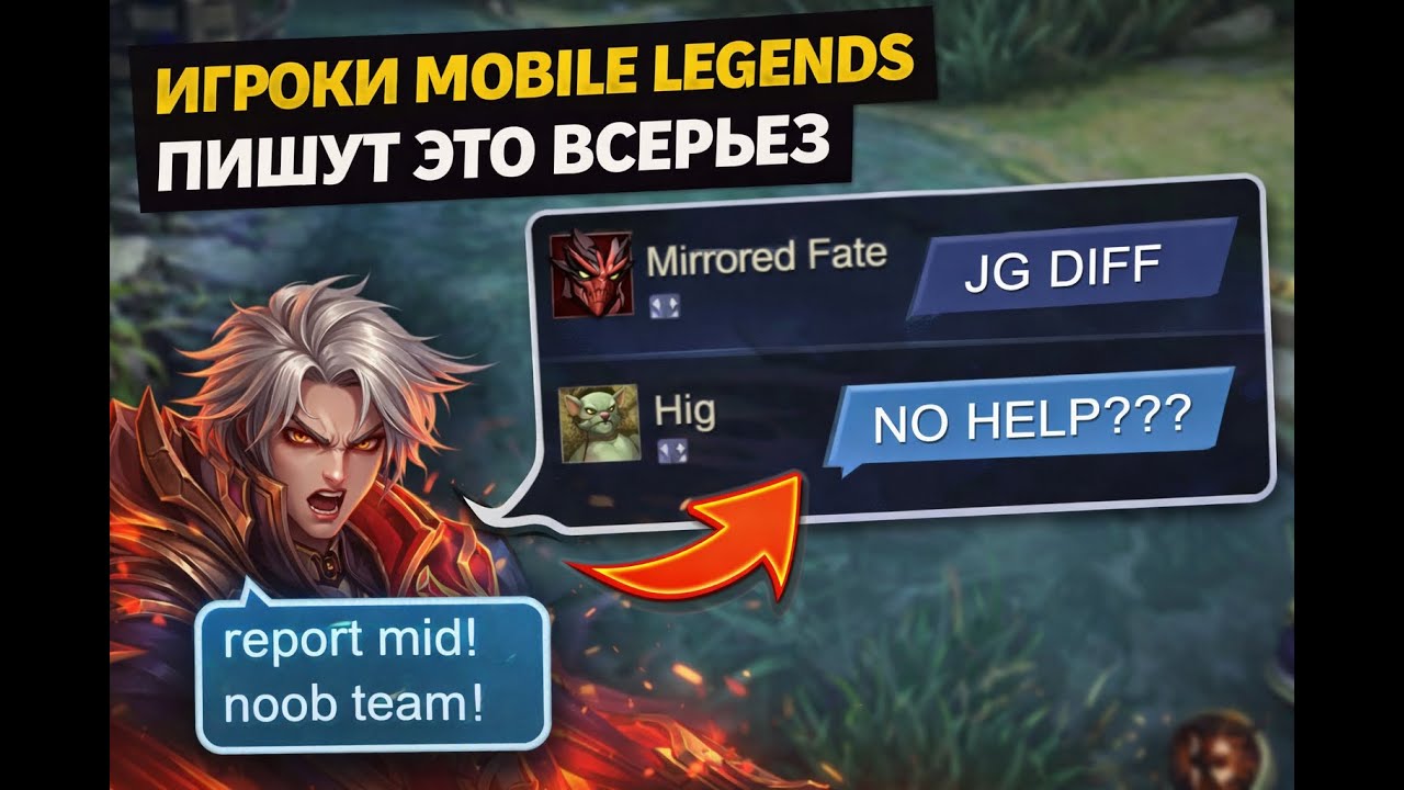 Игроки Mobile Legends пишут ЭТО всерьёз
