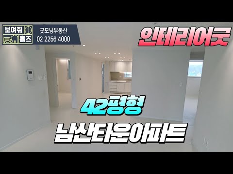 남산타운아파트 42평형 실내 랜선 탐방~ | 인테리어 굿 | 굿모닝부동산