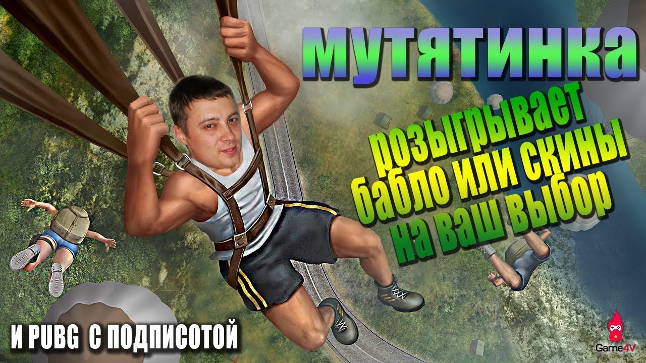 СТРОГО 18+😈РОЗЫГРЫШИ БАБЛА ИЛИ  СКИНА по PUBG😈ТОП АЗИИ 63%