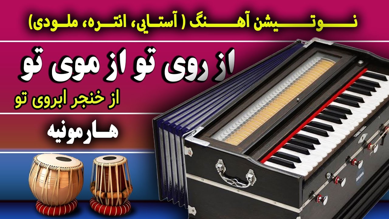 از روی تو از موی تو- آهنگ افغانی-هارمونیه -نوت آهنگ | Az Roy To- Best Afghan song- Harmonium Play