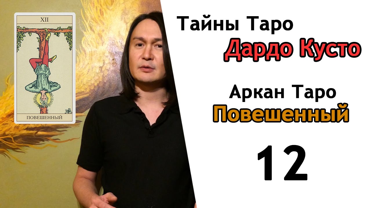 12-ый Аркан Таро - Повешенный - YouTube