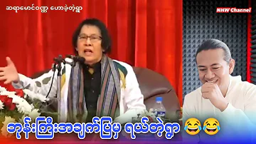 ဆရာချစ်ဦးညို ပြောပြတဲ့ ဘုန်းကြီးအချက်ပြမှ ရယ်တဲ့ရွာ အကြောင်း / စာပေဟောပြောပွဲ