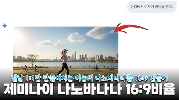 구글 제미나이 나노바나나에서 16:9 이미지로 화면비율 맞춰 출력하는 완전 간단 꿀팁!