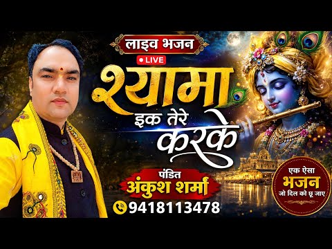 श्यामा इक तेरे करके !! लाइव भजन !! पंडित अंकुश शर्मा !!