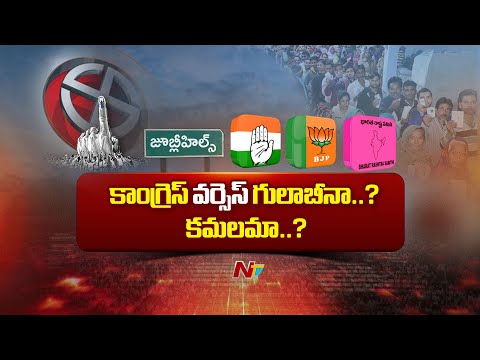 జూబ్లీహిల్స్ బైపోల్ ఎలా ఉండబోతోంది..? | Congress vs BRS vs BJP | NT Telugu - NTVTELUGU