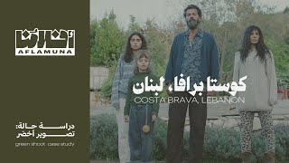 Green Shoot Case Study :: COSTA BRAVA, LEBANON • دراسة حالة تصوير أخضر :: كوستا برافا، لبنان