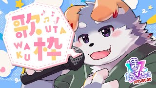 【雑談(歌枠)#47】「年末最後の歌枠だぞお！」【カラオケJOYSOUND for STREAMER】