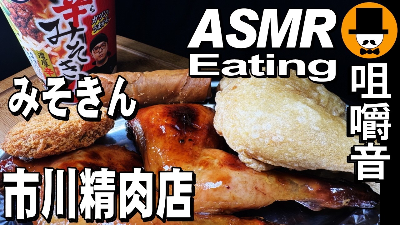 みそきん！静岡県富士市のお肉屋さん市川精肉店ローストチキンとモモ唐揚げ[ASMR Eating Sounds 咀嚼音 飯テロ 動画]辛みそきん辛味噌ラーメン食べるオヤジ動画Japan