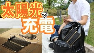 持ち歩けるソーラーパネル充電器！？【日本最速販売】